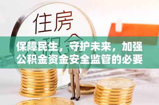 文峰保障民生，守护未来，加强公积金资金安全监管的必要性与实践