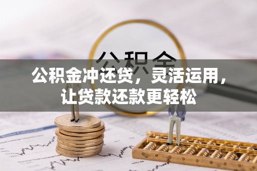 文峰公积金冲还贷，灵活运用，让贷款还款更轻松