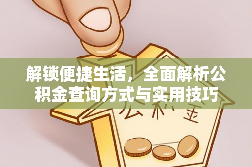 文峰解锁便捷生活，全面解析公积金查询方式与实用技巧