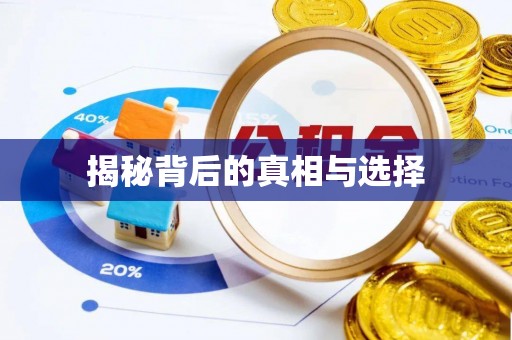 文峰揭秘背后的真相与选择