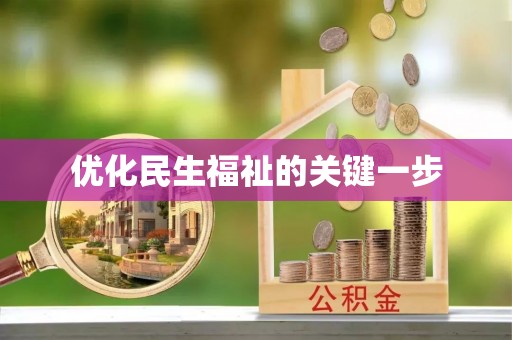文峰优化民生福祉的关键一步