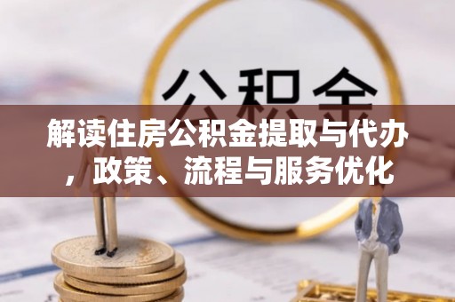 文峰解读住房公积金提取与代办，政策、流程与服务优化