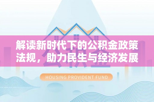 文峰解读新时代下的公积金政策法规，助力民生与经济发展