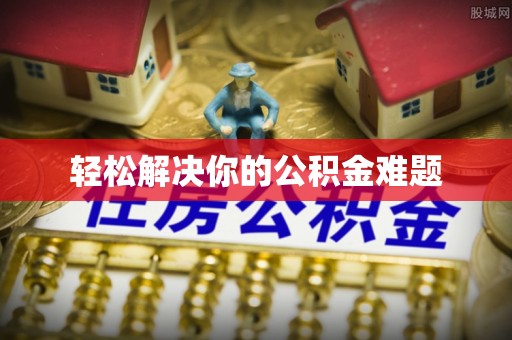 文峰轻松解决你的公积金难题