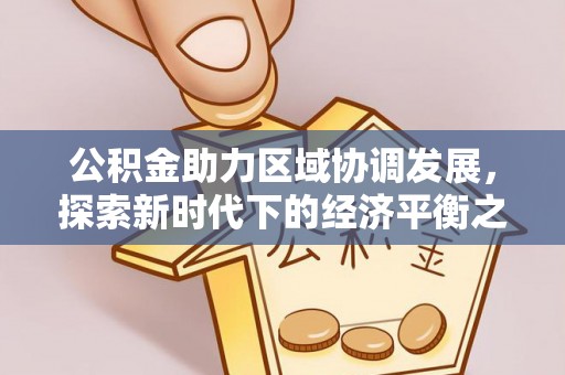 文峰公积金助力区域协调发展，探索新时代下的经济平衡之道
