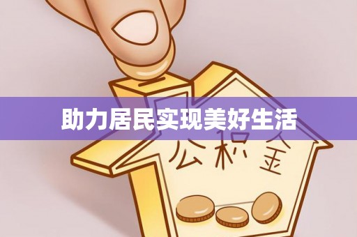 文峰助力居民实现美好生活