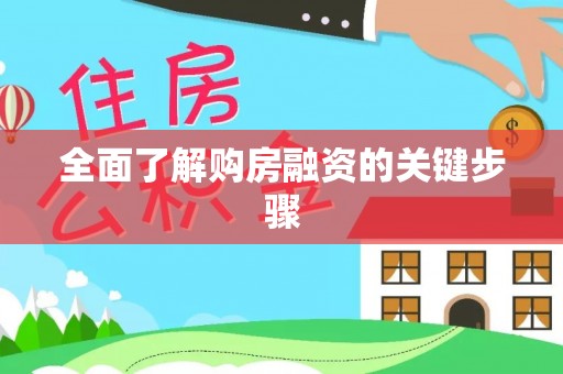 文峰全面了解购房融资的关键步骤