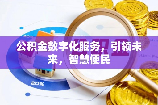 文峰公积金数字化服务，引领未来，智慧便民