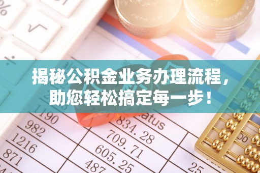 文峰揭秘公积金业务办理流程，助您轻松搞定每一步！