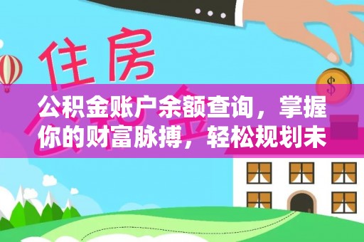 文峰公积金账户余额查询，掌握你的财富脉搏，轻松规划未来