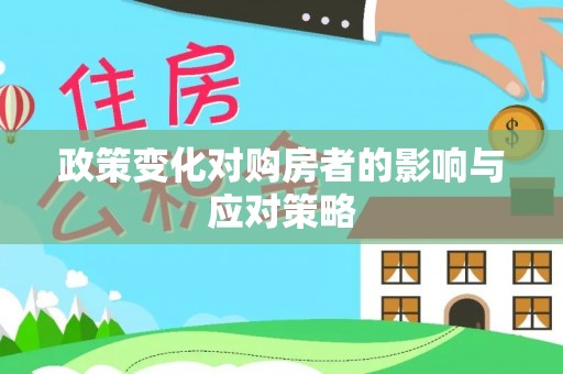 文峰政策变化对购房者的影响与应对策略