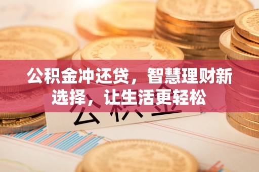 文峰公积金冲还贷，智慧理财新选择，让生活更轻松