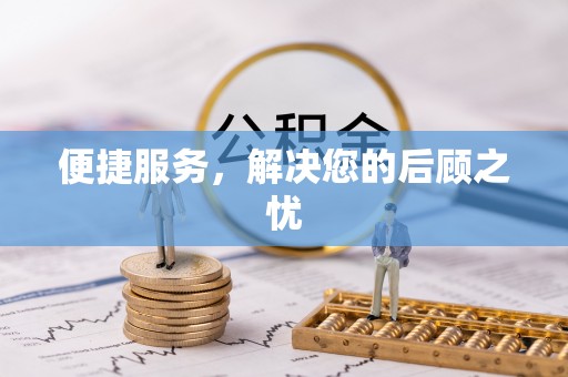 文峰便捷服务，解决您的后顾之忧