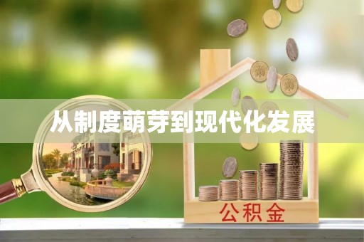 文峰从制度萌芽到现代化发展