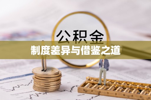 文峰制度差异与借鉴之道