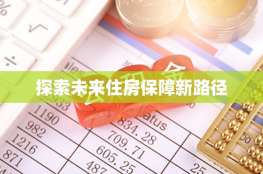 文峰探索未来住房保障新路径