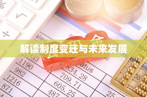 文峰解读制度变迁与未来发展