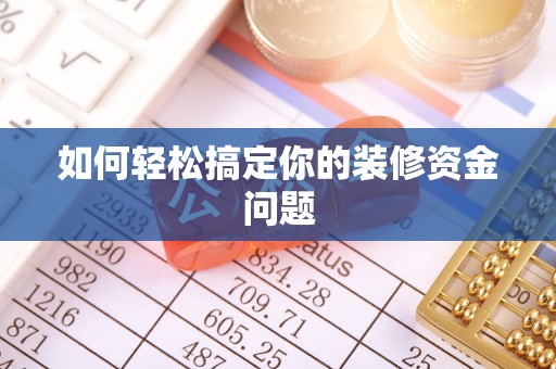 文峰如何轻松搞定你的装修资金问题