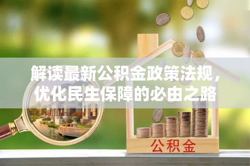 文峰解读最新公积金政策法规，优化民生保障的必由之路