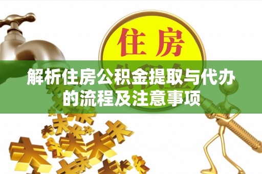 文峰解析住房公积金提取与代办的流程及注意事项