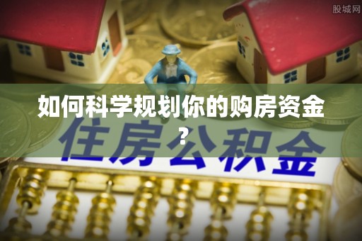 文峰如何科学规划你的购房资金？