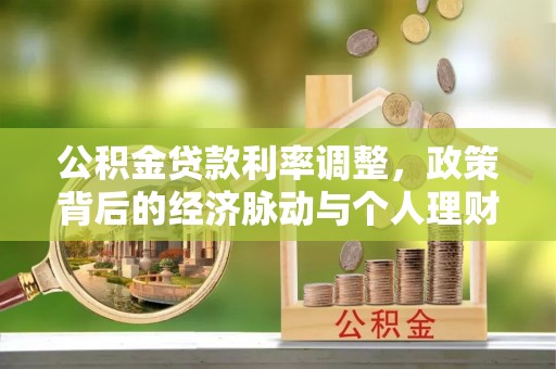文峰公积金贷款利率调整，政策背后的经济脉动与个人理财新机遇