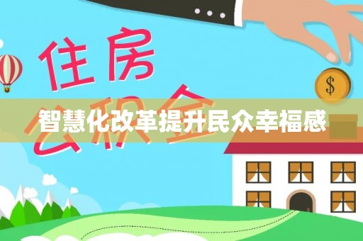 文峰智慧化改革提升民众幸福感
