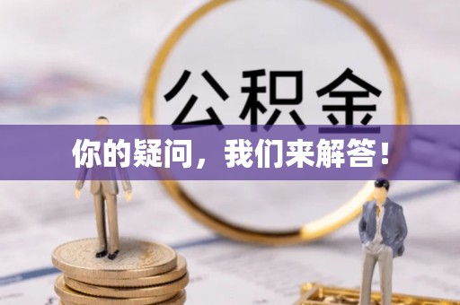 文峰你的疑问，我们来解答！