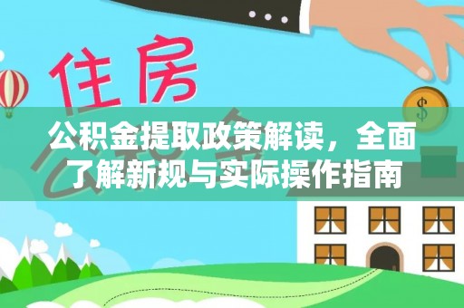 文峰公积金提取政策解读，全面了解新规与实际操作指南