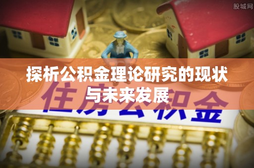 文峰探析公积金理论研究的现状与未来发展