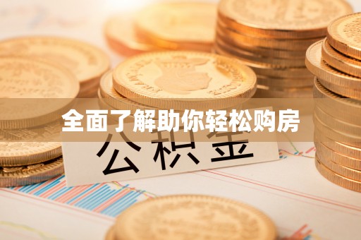 文峰全面了解助你轻松购房