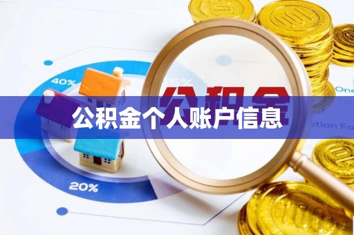 文峰公积金个人账户信息