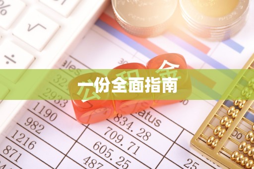 文峰一份全面指南