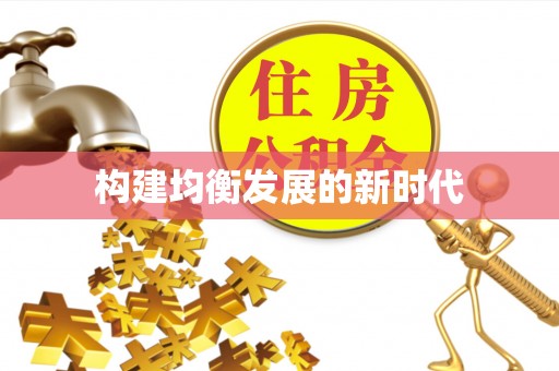 文峰构建均衡发展的新时代