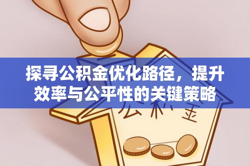 文峰探寻公积金优化路径，提升效率与公平性的关键策略
