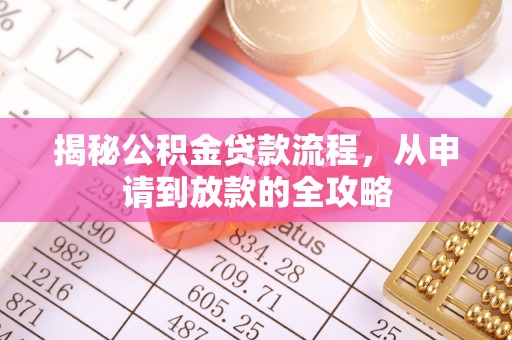文峰揭秘公积金贷款流程，从申请到放款的全攻略