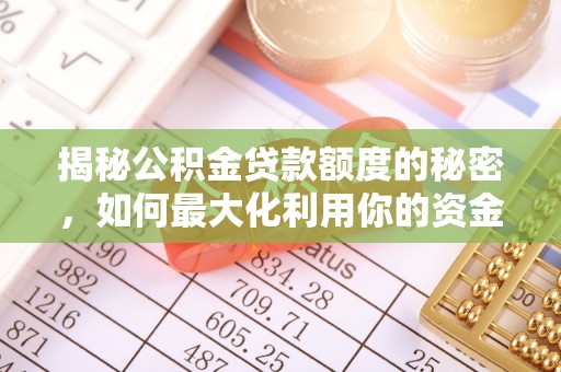 文峰揭秘公积金贷款额度的秘密，如何最大化利用你的资金