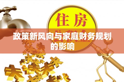 文峰政策新风向与家庭财务规划的影响