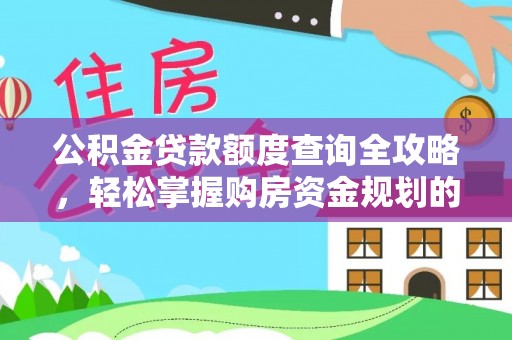 文峰公积金贷款额度查询全攻略，轻松掌握购房资金规划的关键