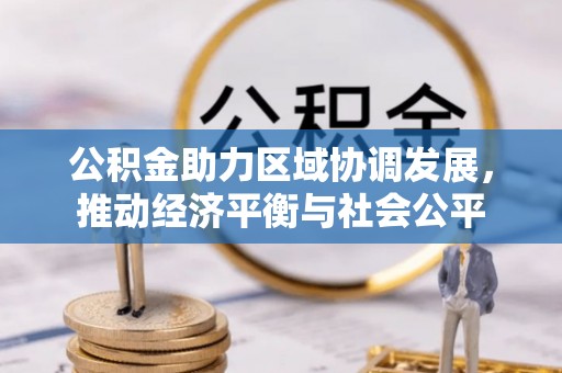 文峰公积金助力区域协调发展，推动经济平衡与社会公平