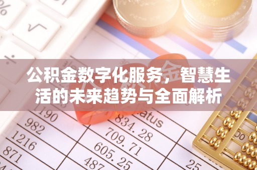 文峰公积金数字化服务，智慧生活的未来趋势与全面解析