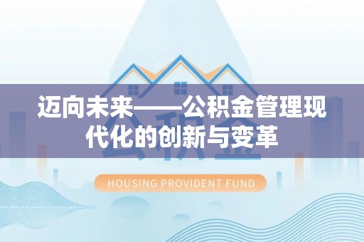文峰迈向未来——公积金管理现代化的创新与变革