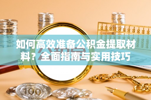 文峰如何高效准备公积金提取材料？全面指南与实用技巧