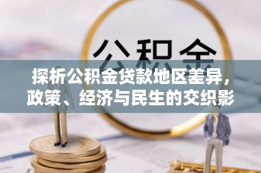 文峰探析公积金贷款地区差异，政策、经济与民生的交织影响