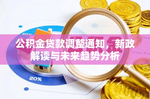 文峰公积金贷款调整通知，新政解读与未来趋势分析