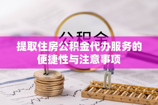 文峰提取住房公积金代办服务的便捷性与注意事项