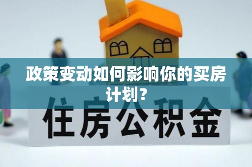 文峰政策变动如何影响你的买房计划？