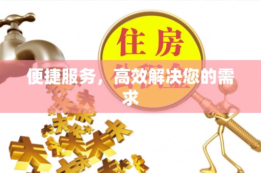 文峰便捷服务，高效解决您的需求
