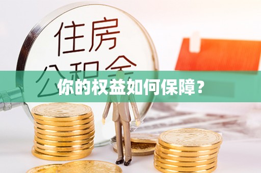 文峰你的权益如何保障？