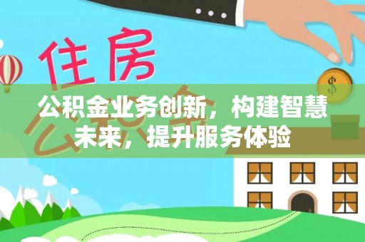 文峰公积金业务创新，构建智慧未来，提升服务体验